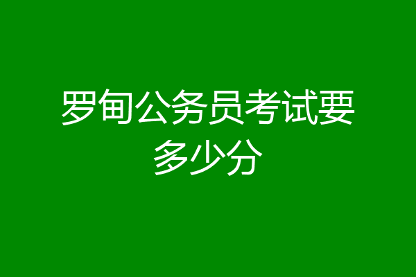 罗甸公务员考试要多少分