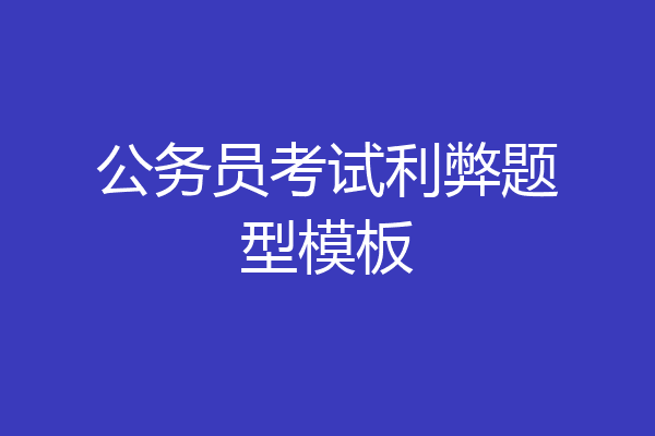 公务员考试利弊题型模板