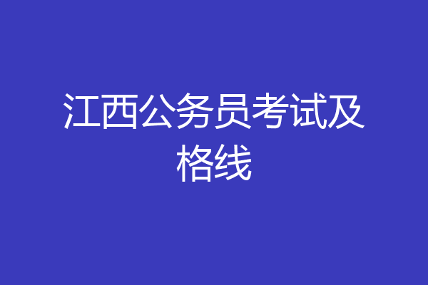 江西公务员考试及格线