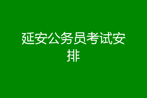 延安公务员考试安排
