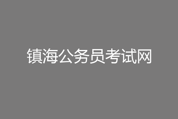 镇海公务员考试网