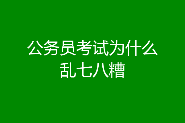 公务员考试为什么乱七八糟