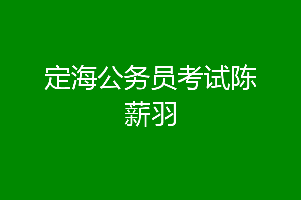 定海公务员考试陈薪羽