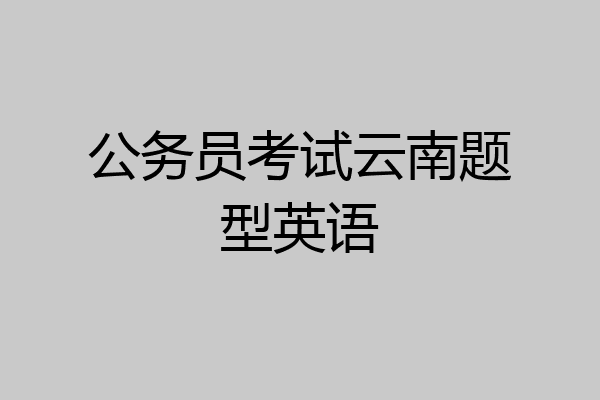 公务员考试云南题型英语