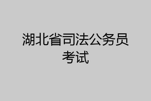 湖北省司法公务员考试