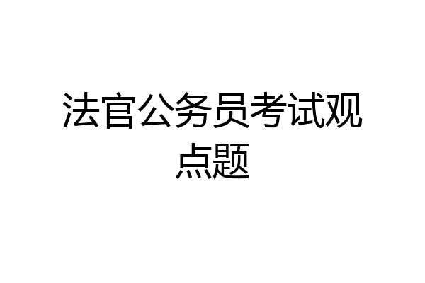 法官公务员考试观点题