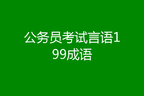 公务员考试言语199成语