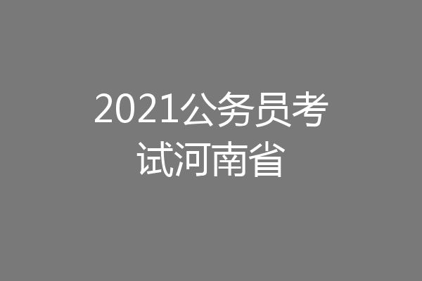 2021公务员考试河南省