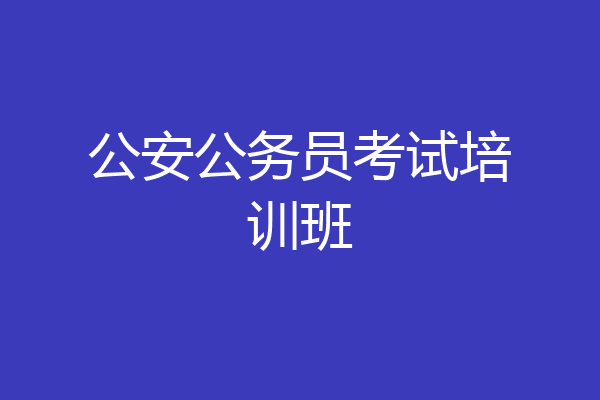 公安公务员考试培训班