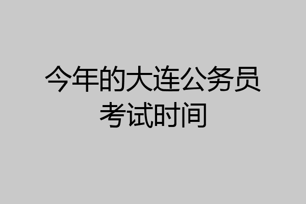 今年的大连公务员考试时间