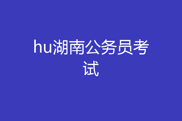 hu湖南公务员考试