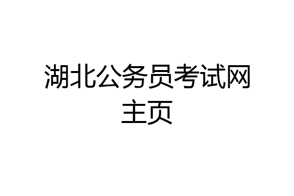 湖北公务员考试网主页