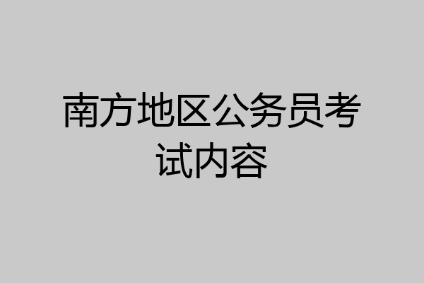 南方地区公务员考试内容