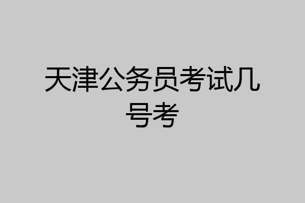 天津公务员考试几号考