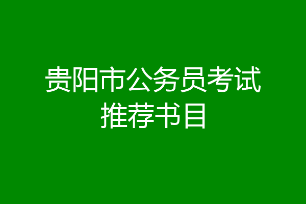 贵阳市公务员考试推荐书目