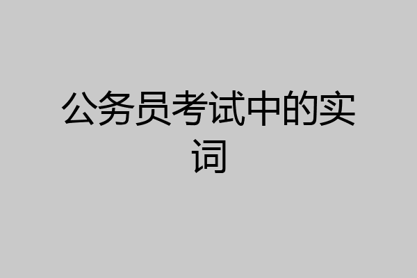 公务员考试中的实词