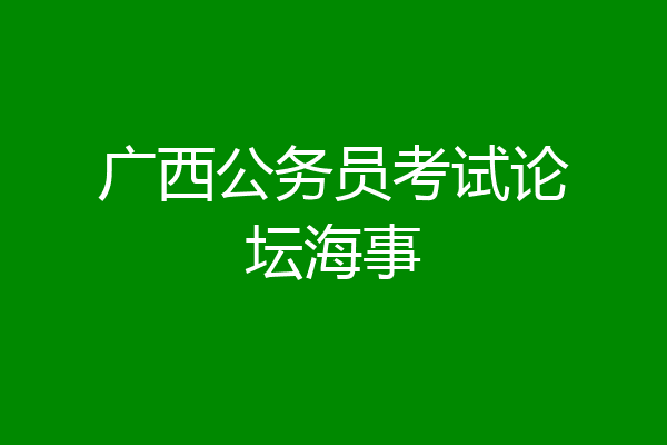 广西公务员考试论坛海事