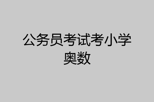 公务员考试考小学奥数
