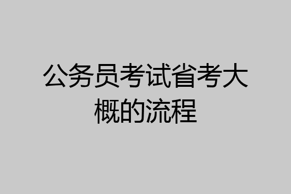 公务员考试省考大概的流程