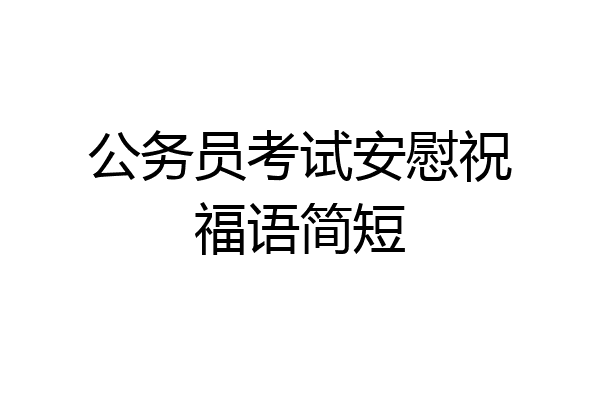 公务员考试安慰祝福语简短