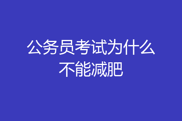 公务员考试为什么不能减肥