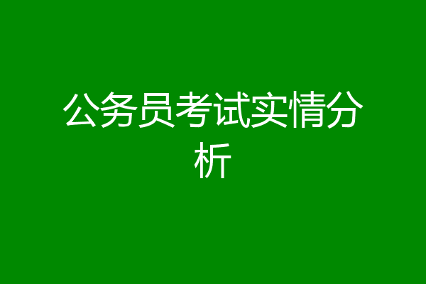公务员考试实情分析