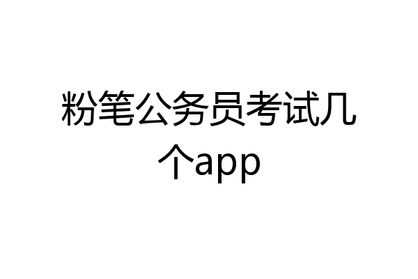 粉笔公务员考试几个app