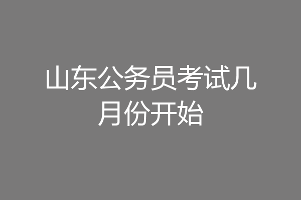 山东公务员考试几月份开始