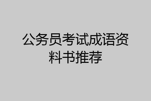 公务员考试成语资料书推荐