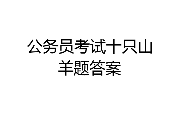 公务员考试十只山羊题答案
