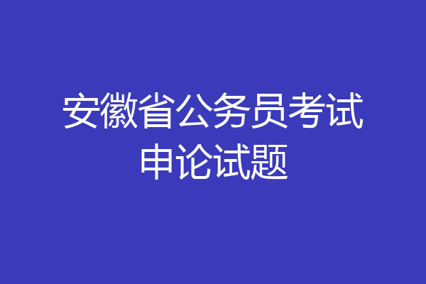 安徽省公务员考试申论试题