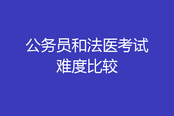 公务员和法医考试难度比较