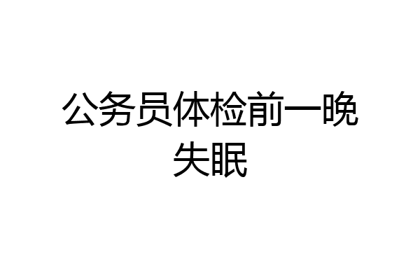 公务员体检前一晚失眠