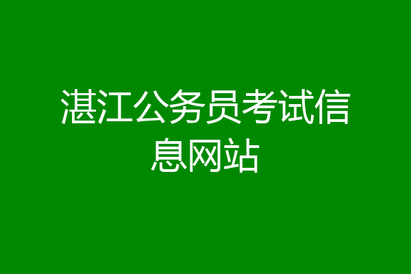 湛江公务员考试信息网站