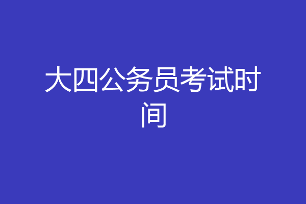 大四公务员考试时间