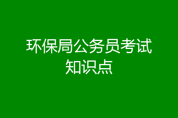 环保局公务员考试知识点
