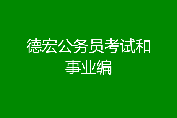 德宏公务员考试和事业编