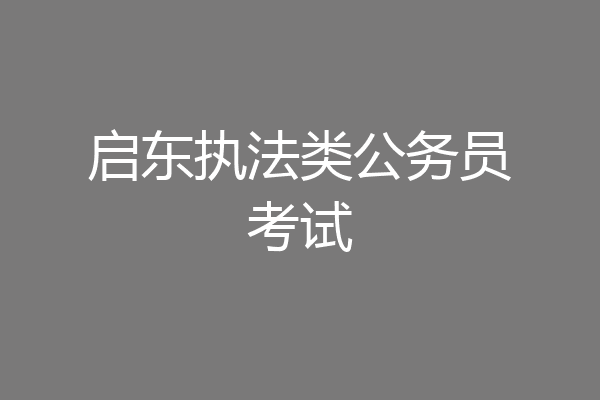 启东执法类公务员考试