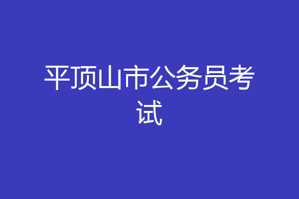 平顶山市公务员考试