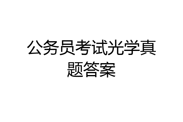 公务员考试光学真题答案
