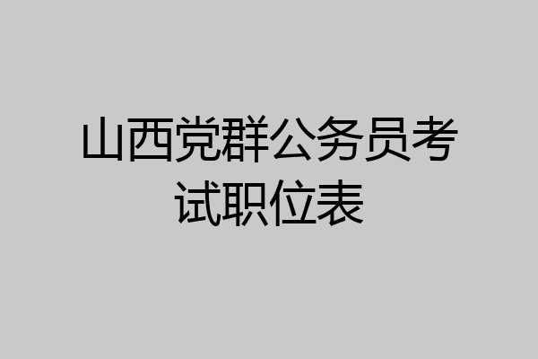 山西党群公务员考试职位表