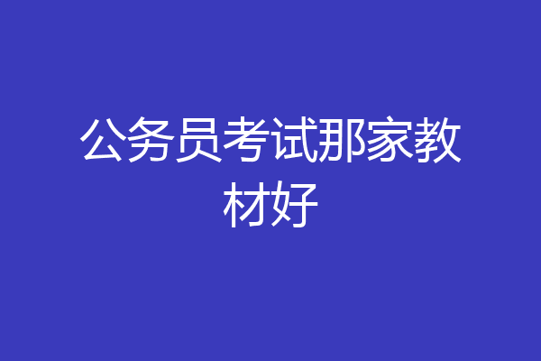 公务员考试那家教材好