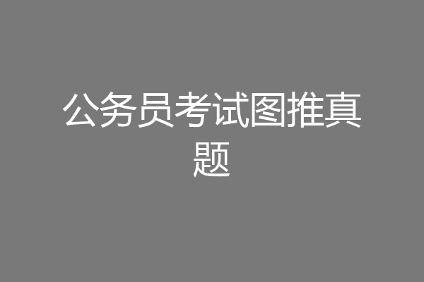 公务员考试图推真题