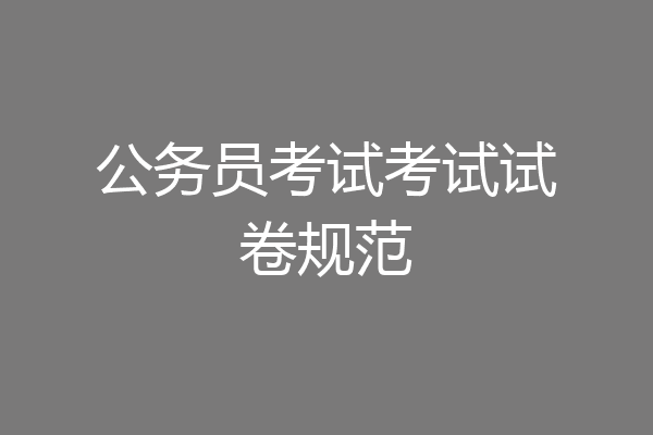 公务员考试考试试卷规范