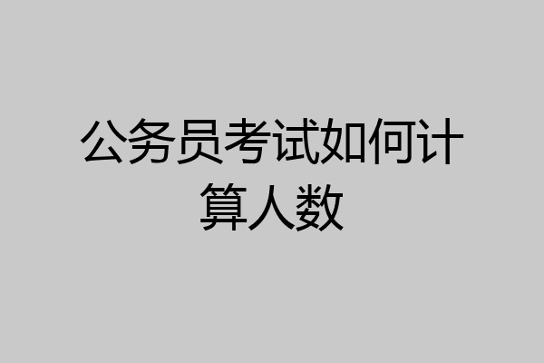 公务员考试如何计算人数