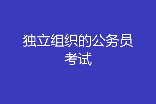 独立组织的公务员考试