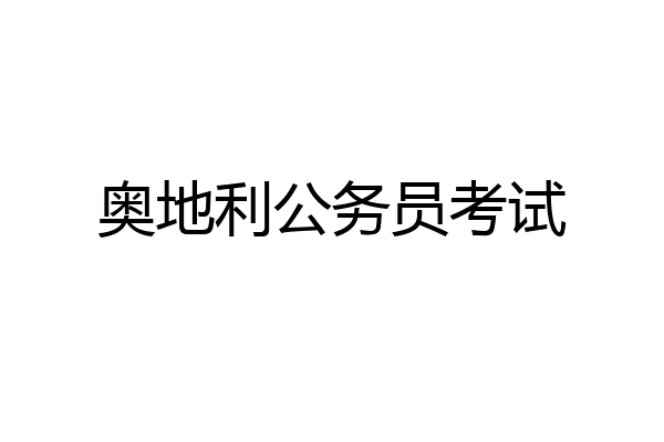 奥地利公务员考试