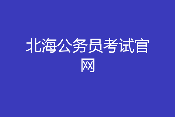 北海公务员考试官网