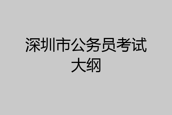 深圳市公务员考试大纲