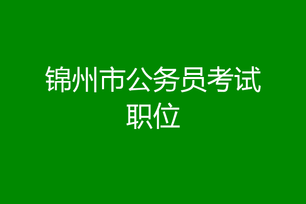 锦州市公务员考试职位
